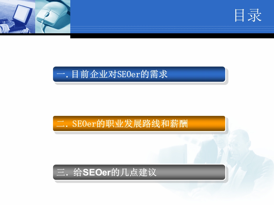 SEO职业规划SEO岗位.ppt_第2页