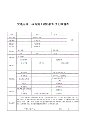 交通运输工程造价工程师初始、延续、变更、注销注册申请表、执业印章样式.docx