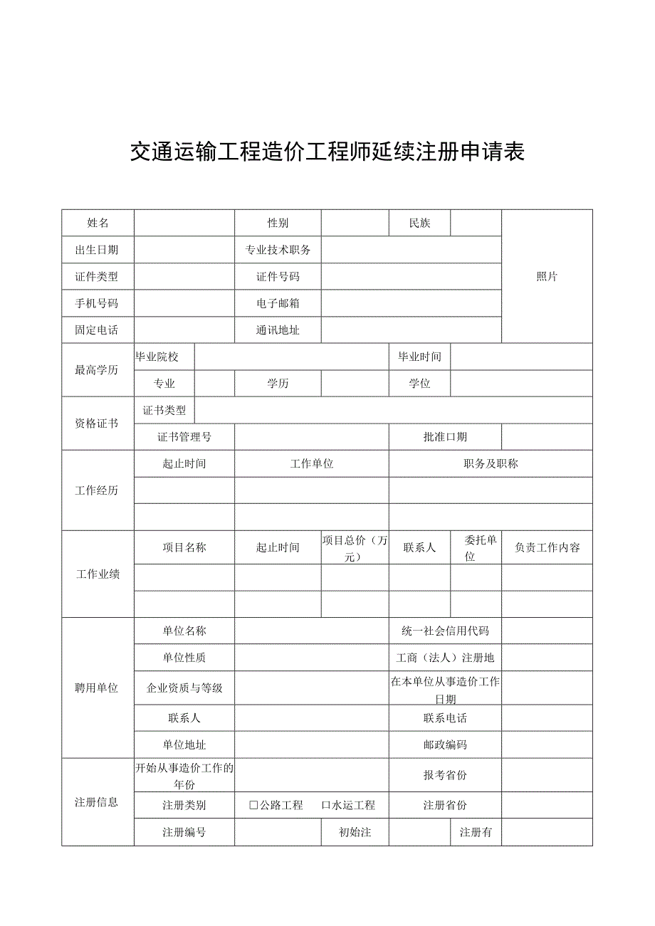 交通运输工程造价工程师初始、延续、变更、注销注册申请表、执业印章样式.docx_第3页