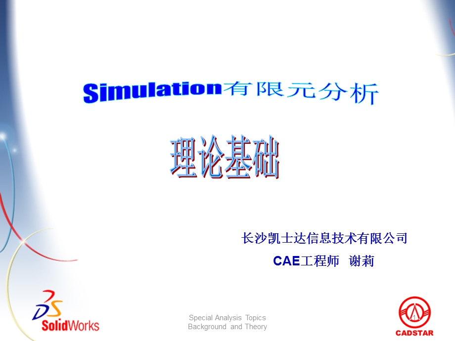 solidworksSimulation理论基础.ppt_第1页