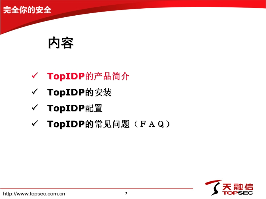 TopIDP产品操作培训.ppt_第2页