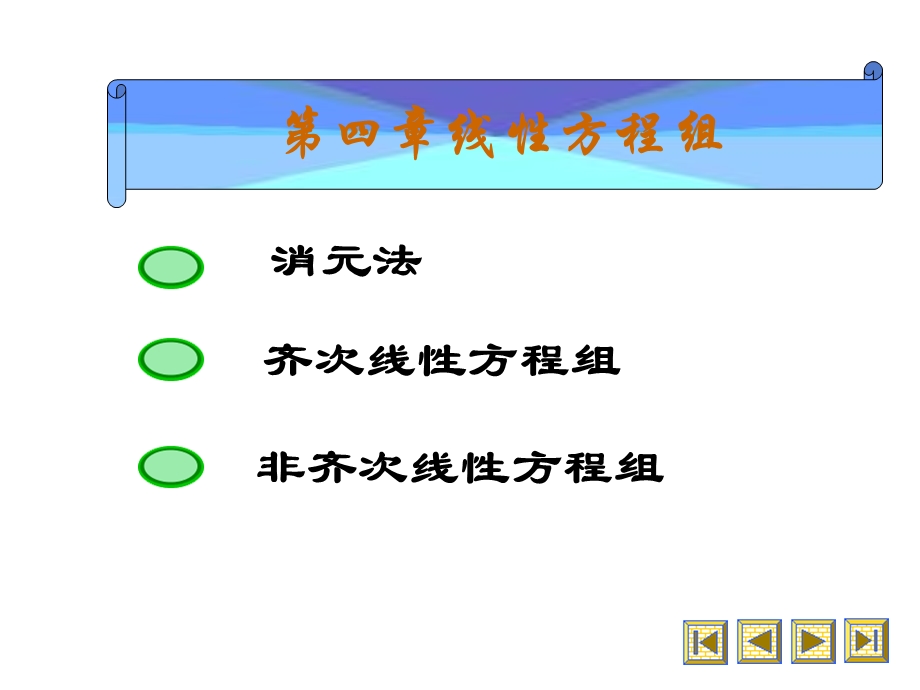 《线性代数》第四章线性方程组第1节.ppt_第1页