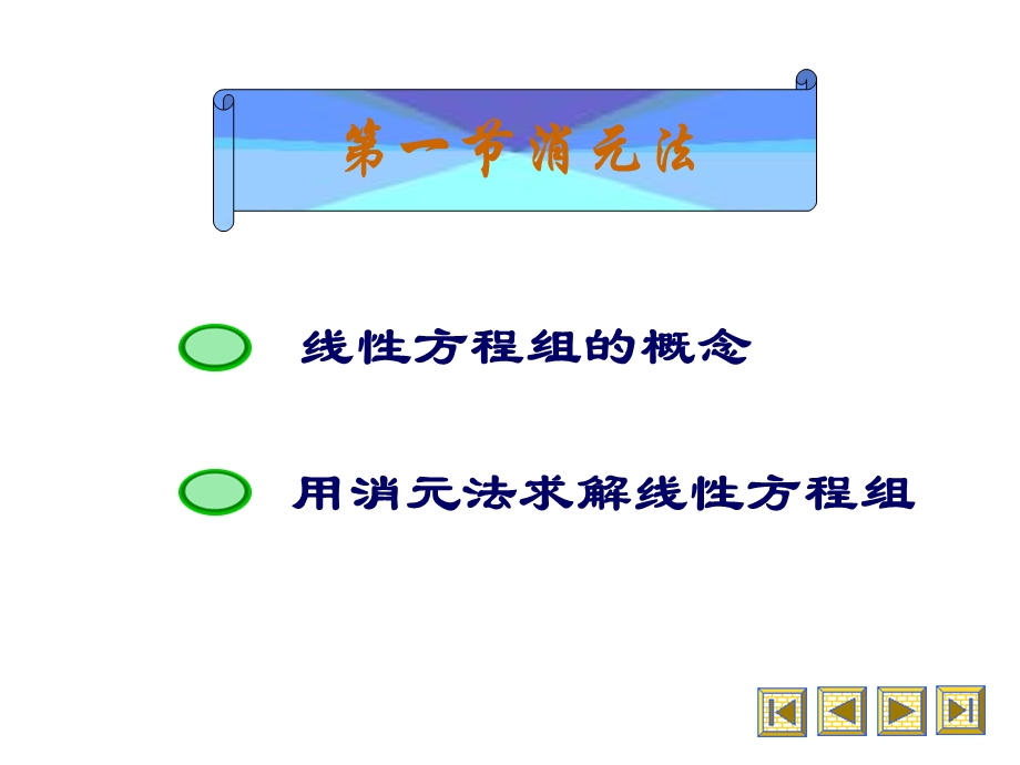《线性代数》第四章线性方程组第1节.ppt_第2页
