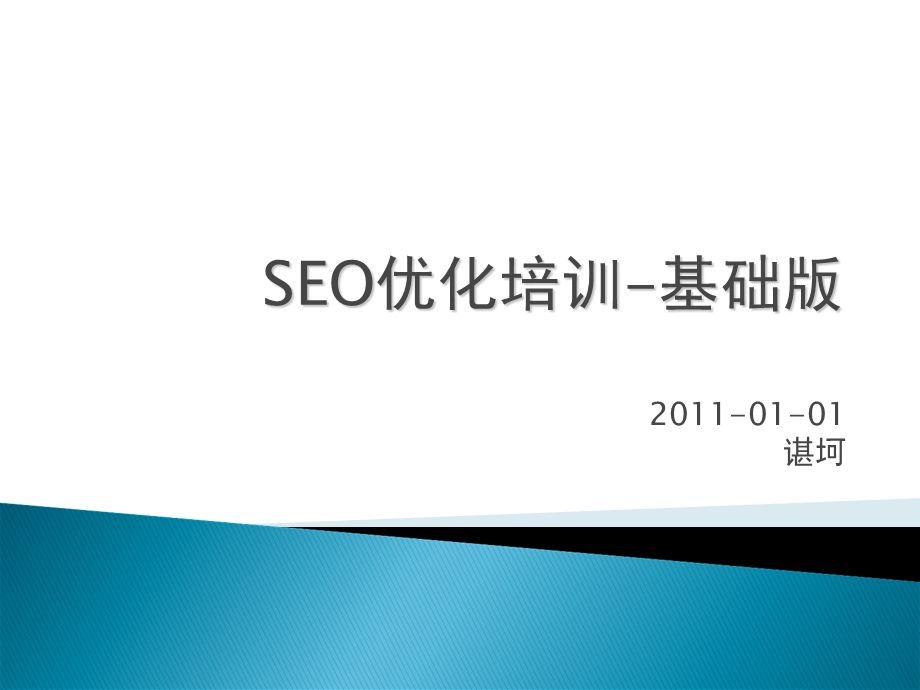 SEO优化培训基础版.ppt_第1页