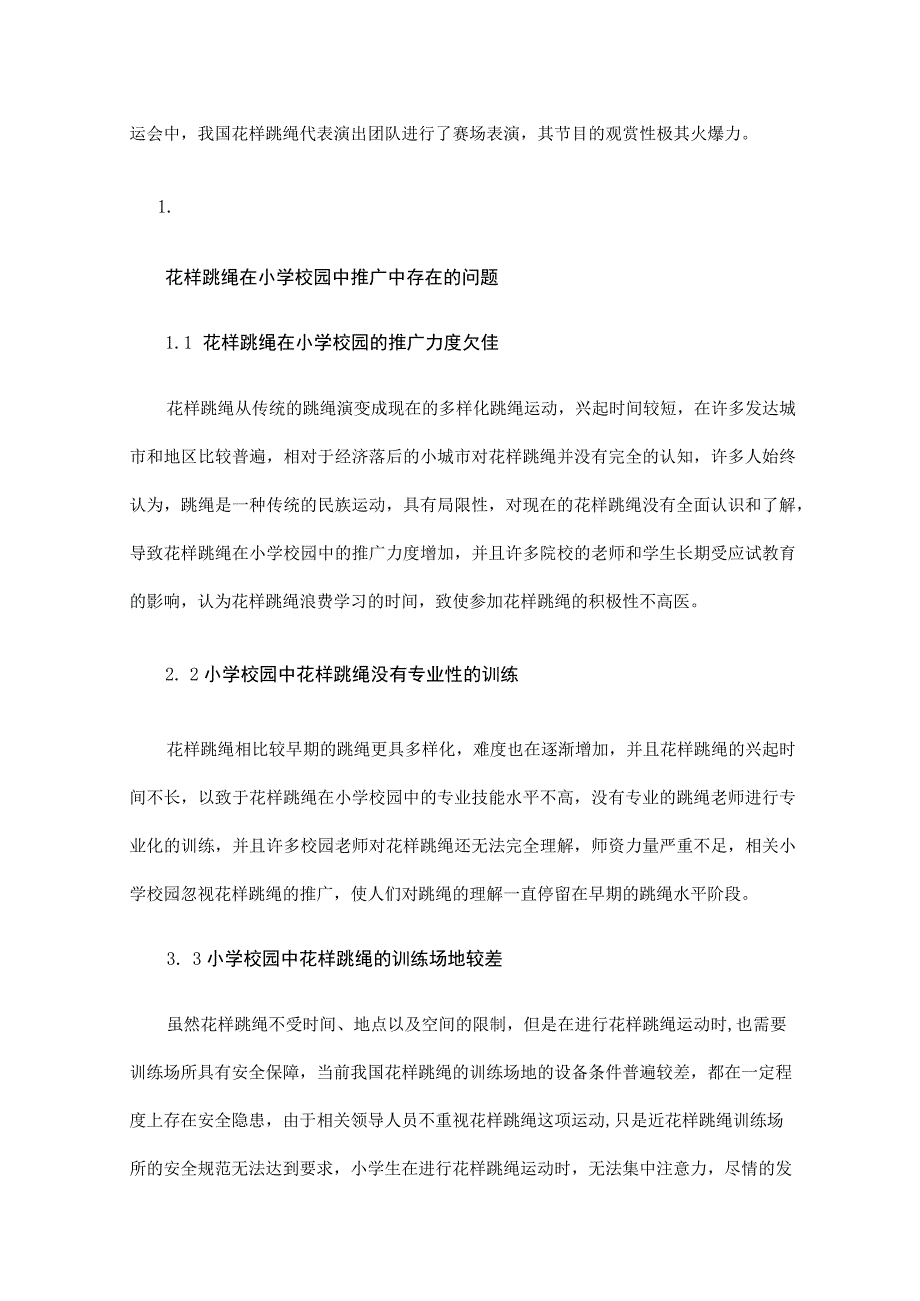 花样跳绳在小学校园中的推广策略.docx_第3页