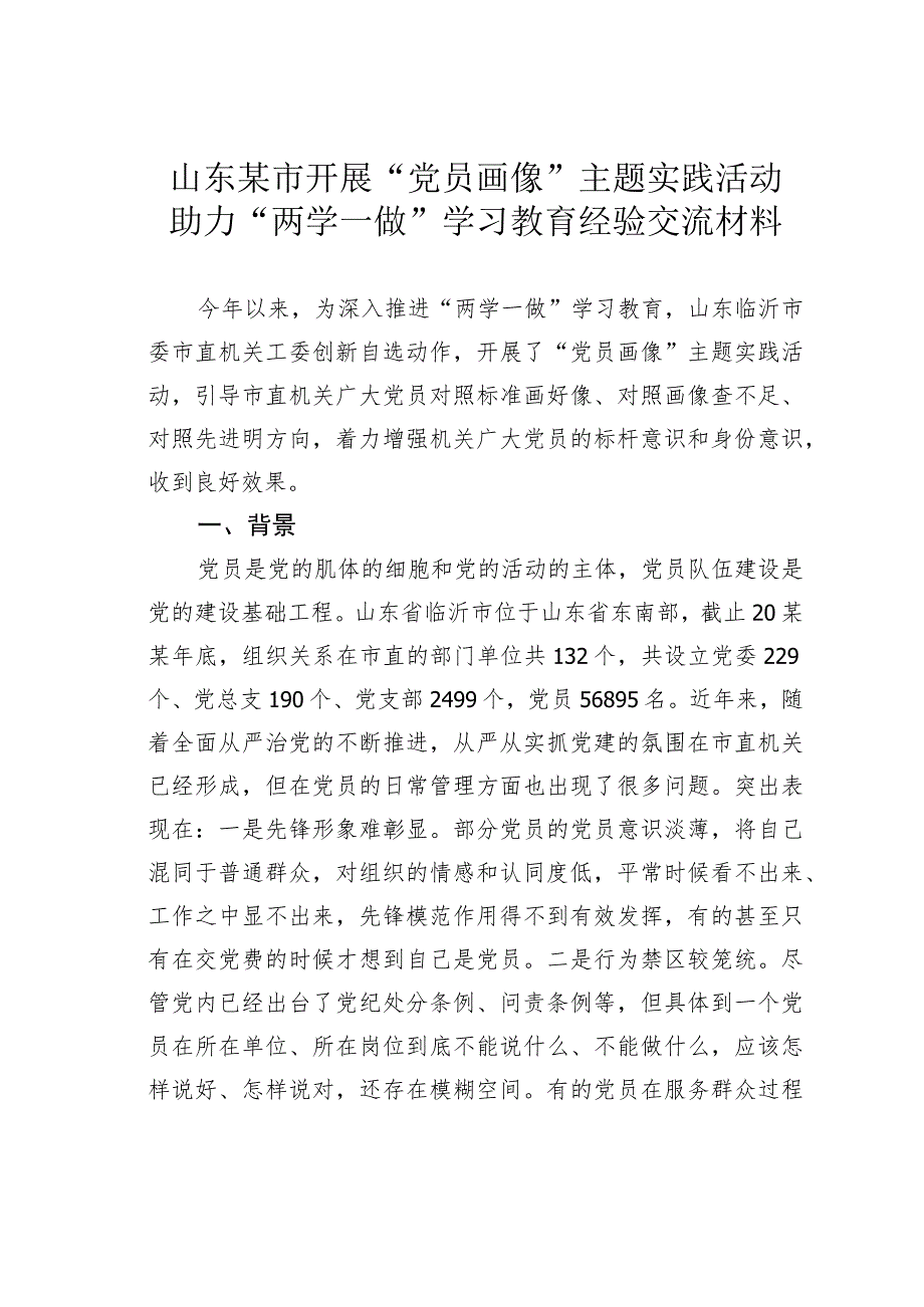 山东某市开展“党员画像”主题实践活动助力“两学一做”学习教育经验交流材料.docx_第1页