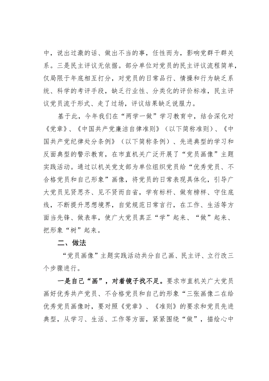 山东某市开展“党员画像”主题实践活动助力“两学一做”学习教育经验交流材料.docx_第2页