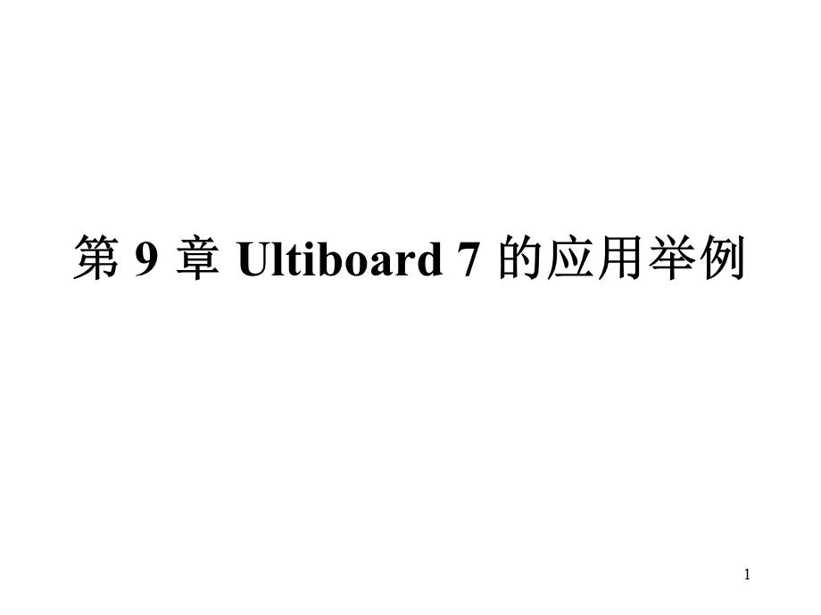 Ultiboard7应用举例.ppt_第1页