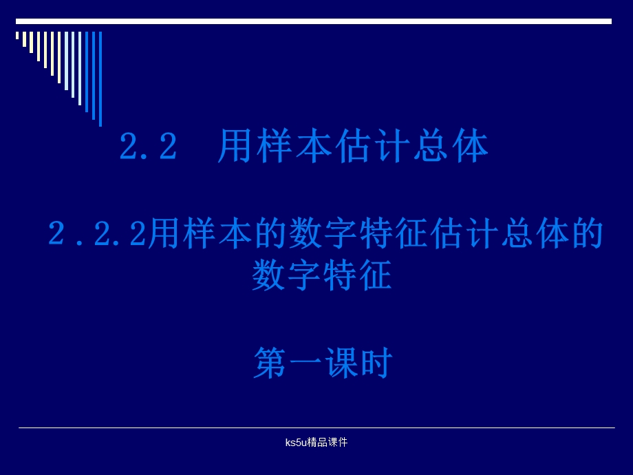 (新人教A版必修3)数学：2.2.2用样本的数字特征估计总体的.ppt_第1页