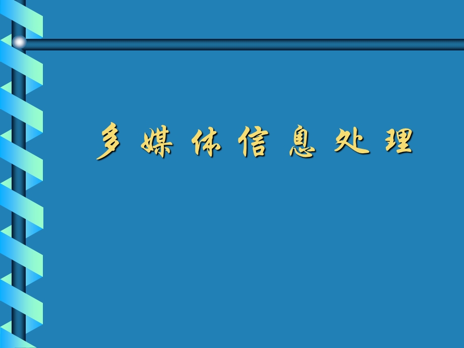 WIN98多媒体信息处理.ppt_第1页