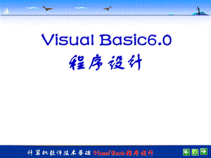 VisualBasic6.0程序设计.ppt