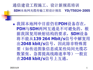 SDH本地网光缆传输工程设计规范.ppt