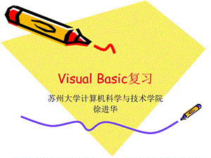 VisualBasic复习.ppt