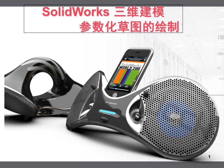 SolidWorks-参数化草图.ppt_第1页