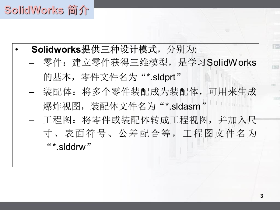 SolidWorks-参数化草图.ppt_第3页