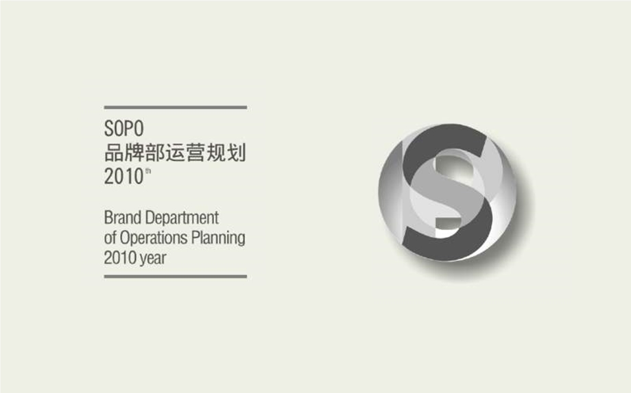 SOPO品牌部运营规划(值得参考的模板).ppt_第2页