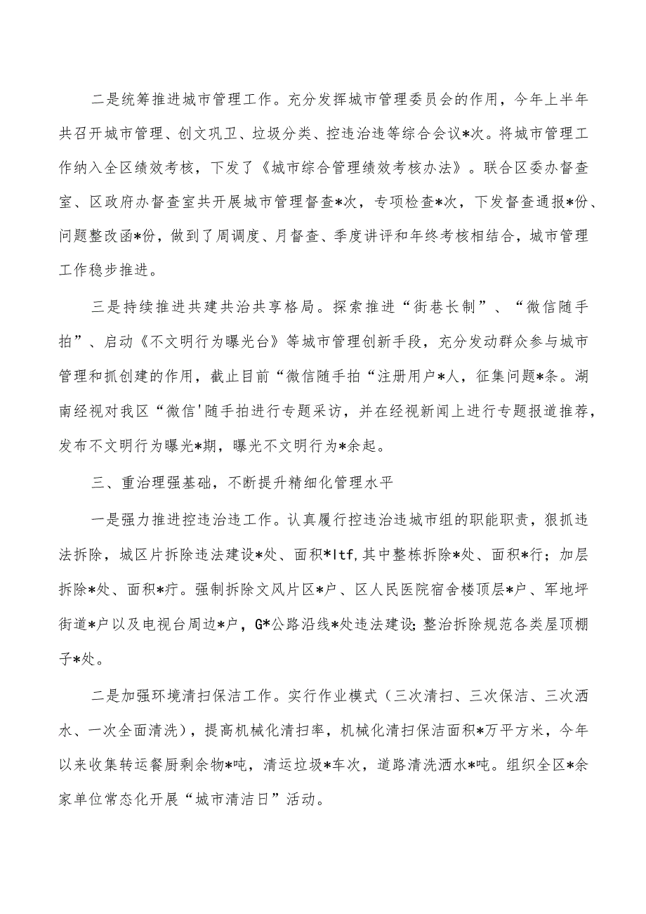 上半年城市管理工作总结.docx_第2页