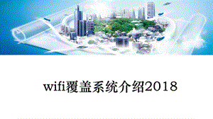 WiFi覆盖系统介绍培训资料.ppt