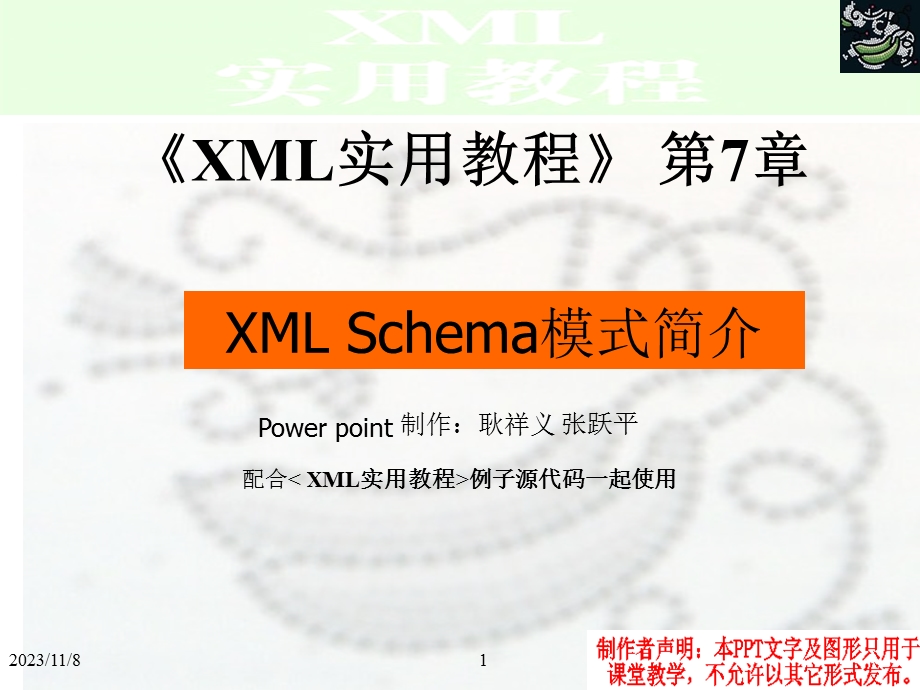 XML实用教程第7章.ppt_第1页