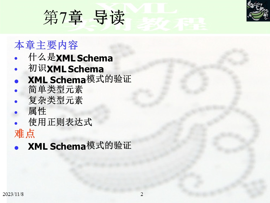 XML实用教程第7章.ppt_第2页