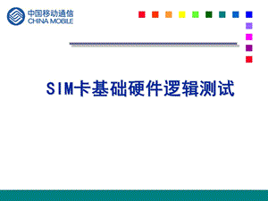 SIM卡硬件基础逻辑测试讲义.ppt