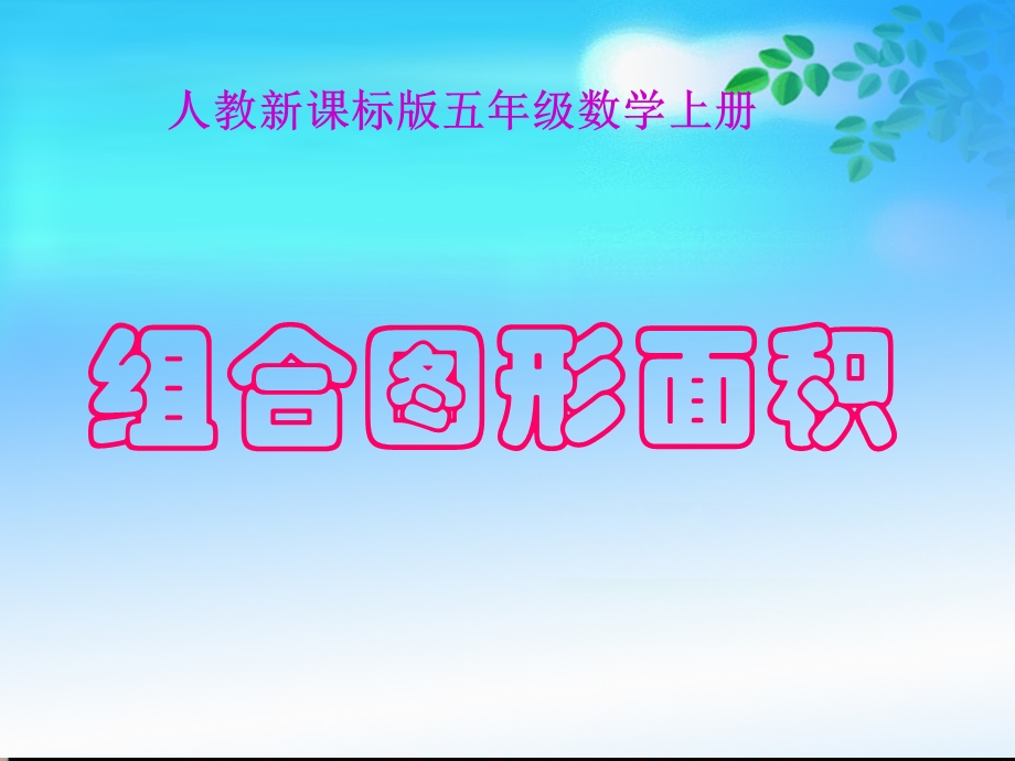 (北师大版)五年级数学课件上册组合图形面积.ppt_第1页