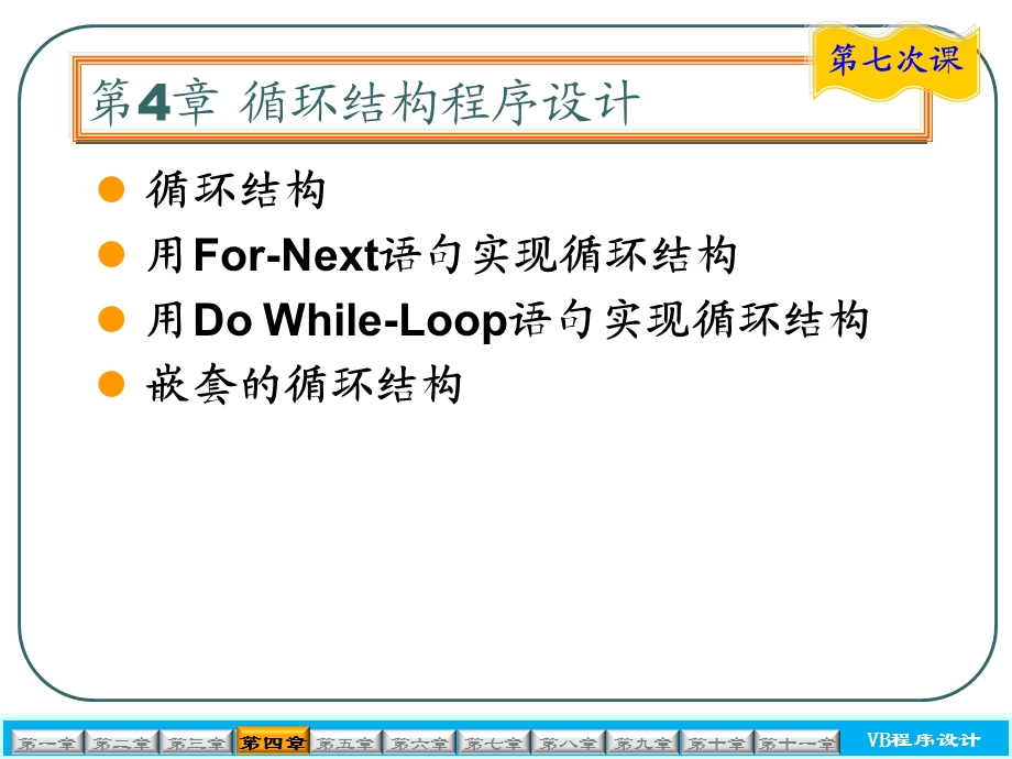 vb-4-循环结构程序设计-实例.ppt_第1页