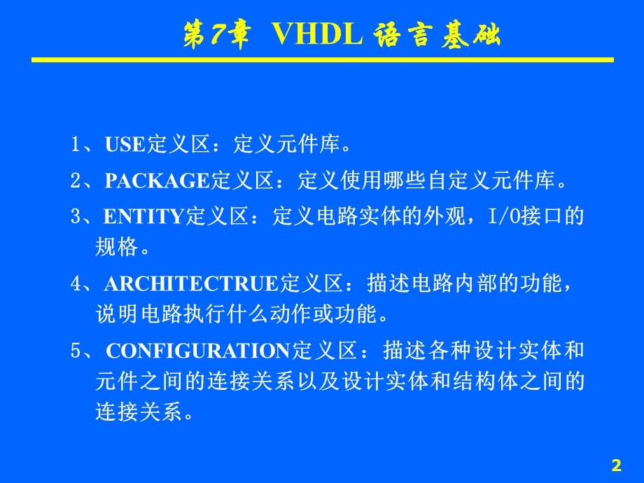 VHDL语言的程序结构.ppt_第2页