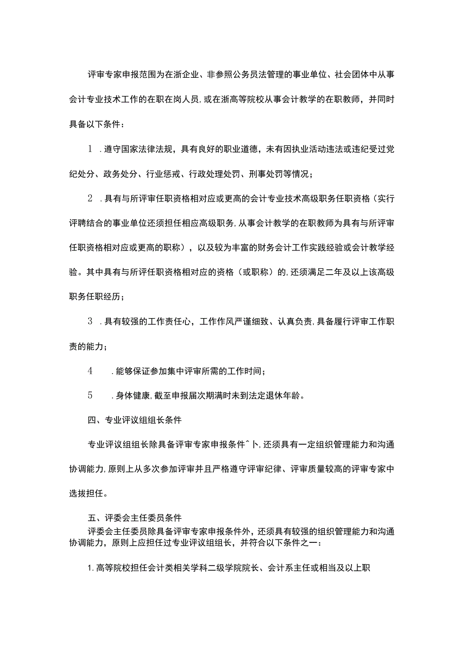 浙江省会计专业技术高级职务任职资格评审委员会专家库管理办法.docx_第2页