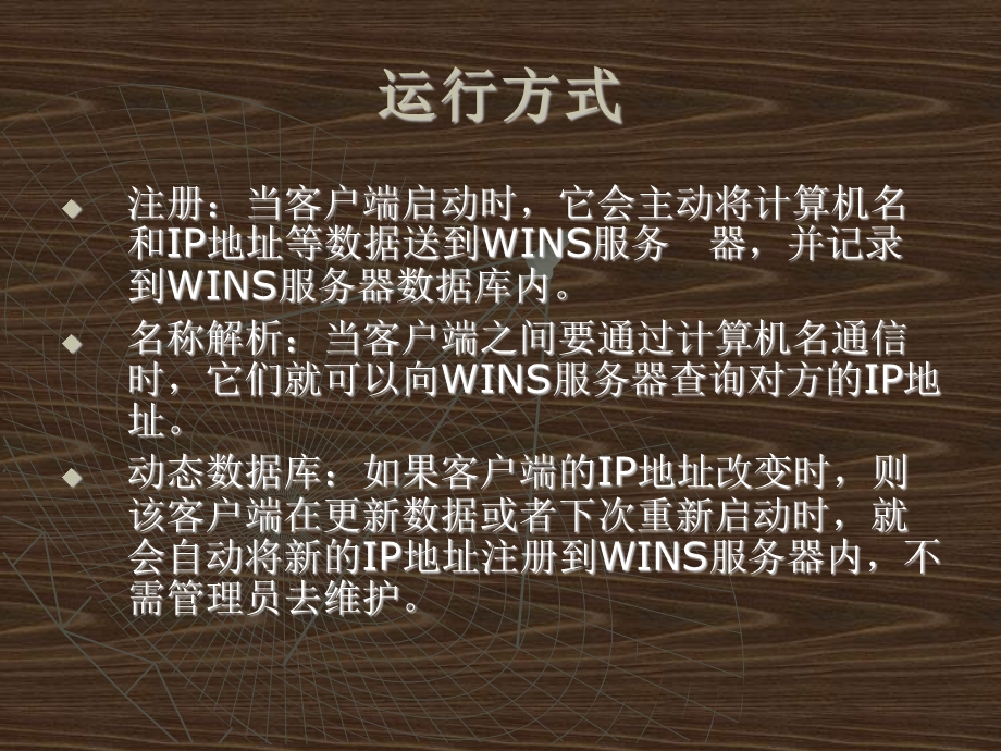 Wins服务器的安装与配置.ppt_第3页