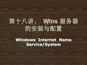 Wins服务器的安装与配置.ppt