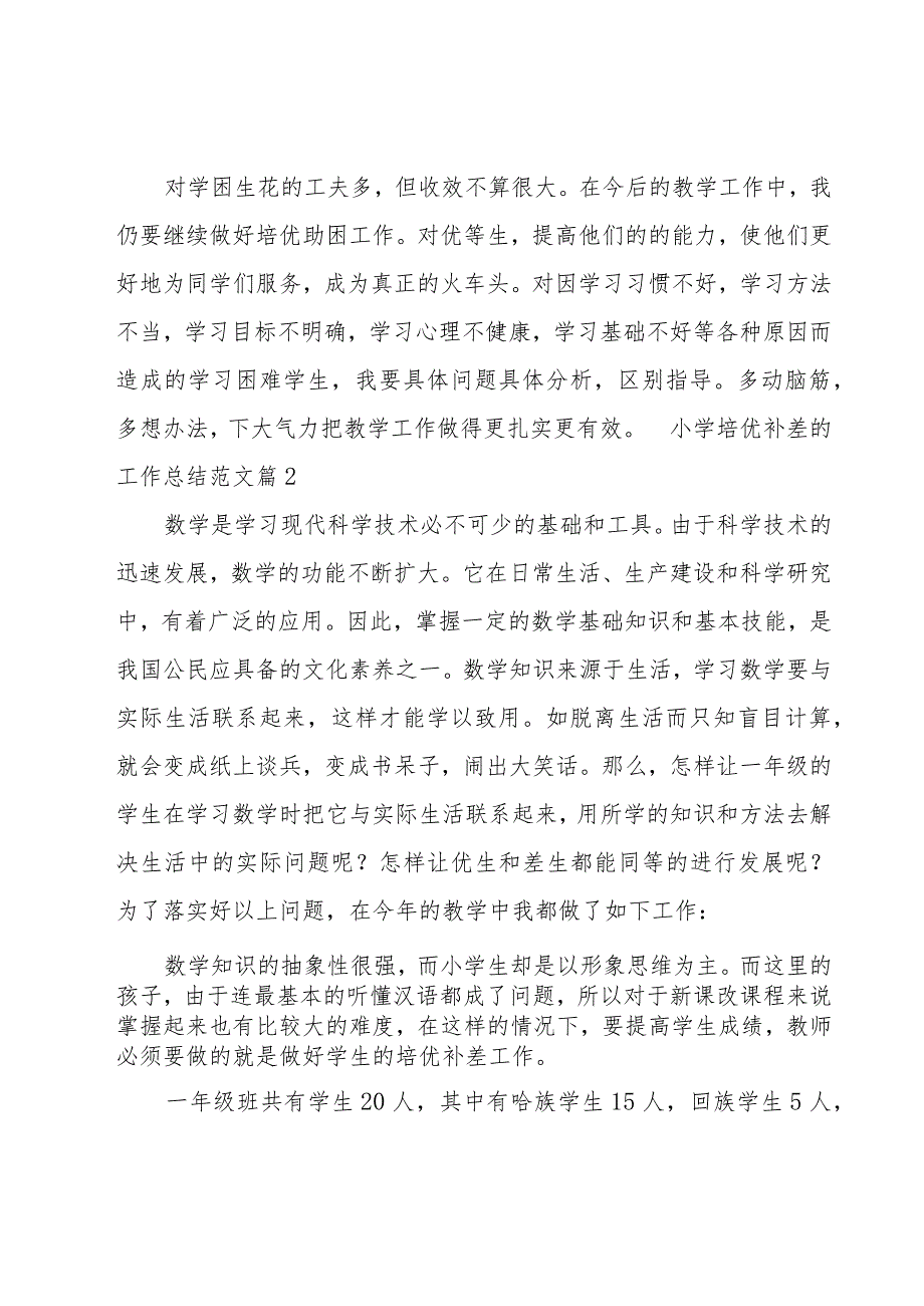 小学培优补差的工作总结范文.docx_第3页