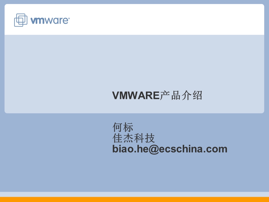 VMWAREVSPHERE产品介绍.ppt_第1页