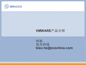 VMWAREVSPHERE产品介绍.ppt