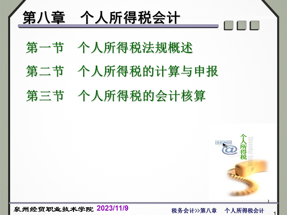 《税务会计》》第八章个人所得税会计.ppt_第1页