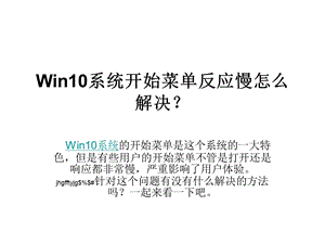 Win10系统开始菜单反.ppt