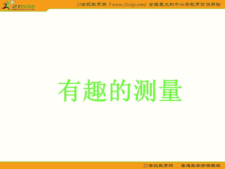 (北师大版)五年级数学下册课件有趣的测量4.ppt_第1页