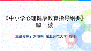 《中小学心理健康教育指导纲要》解读.ppt.ppt