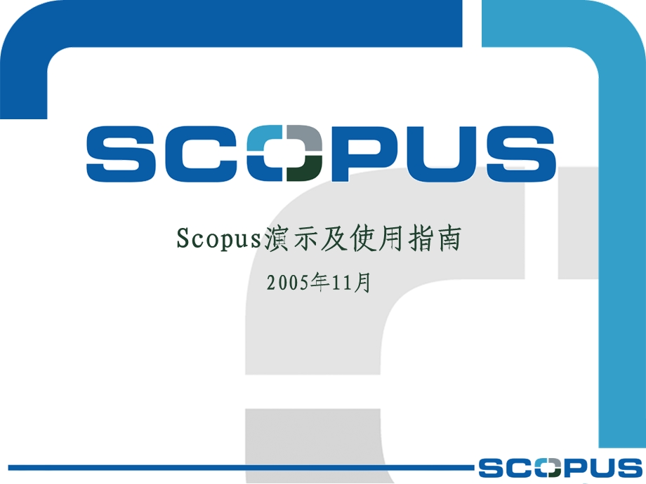 Scopus演示及使用指南.ppt_第1页