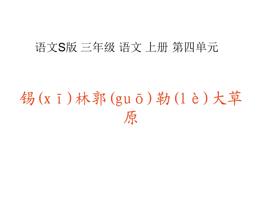 《锡林郭勒大草原》课件1-语文S版三年级小学语文上册.ppt_第1页