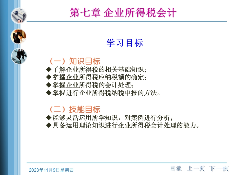 《税务会计》第七章企业所得税会计.ppt_第3页