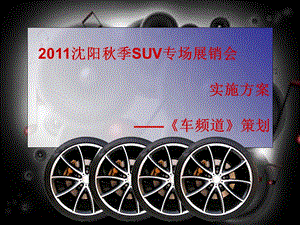 SUV专业车展实施方案.ppt