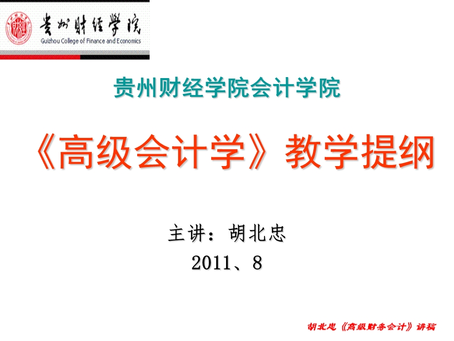 《高级会计学》教学提纲.ppt_第1页