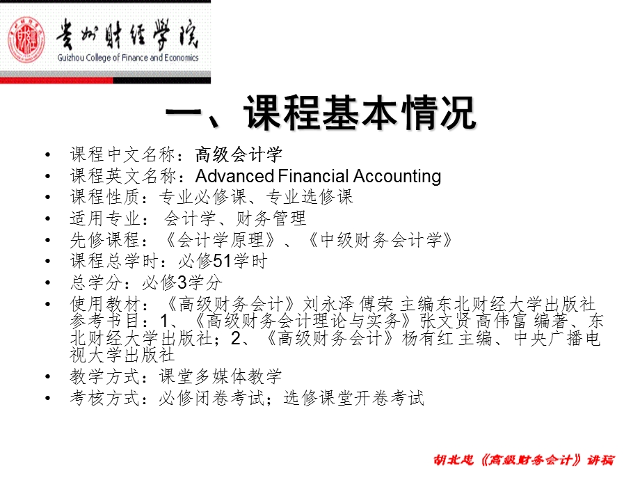 《高级会计学》教学提纲.ppt_第2页