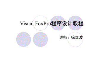 Visual.FoxPro程序设计幻灯片第4章.ppt