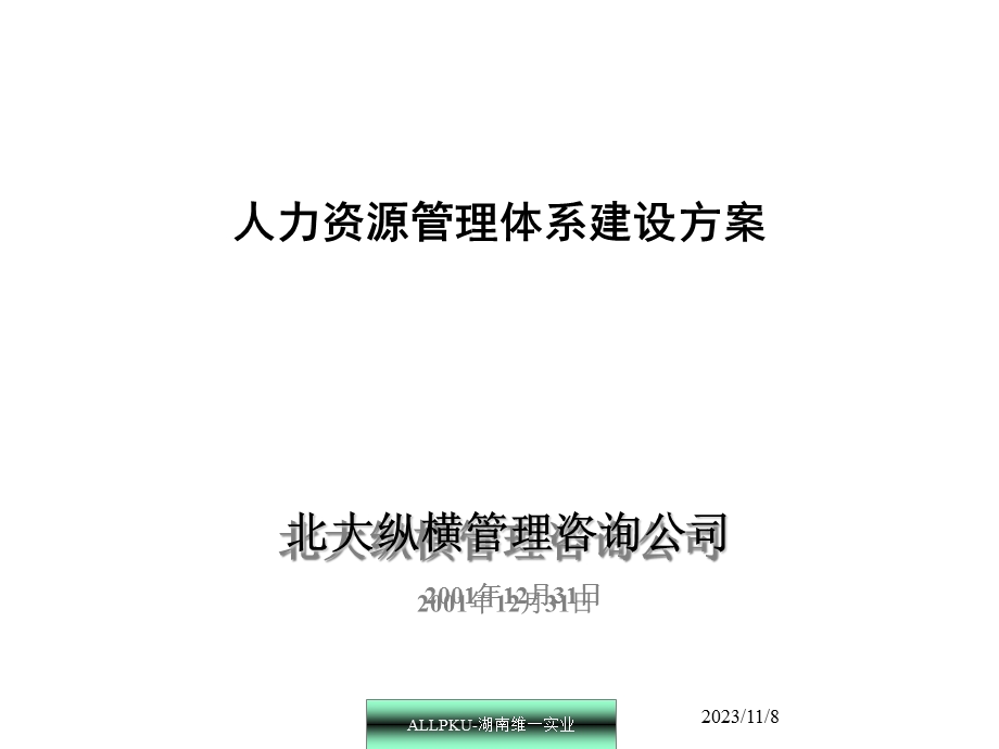 xx人力资源体系建设方案.ppt_第1页