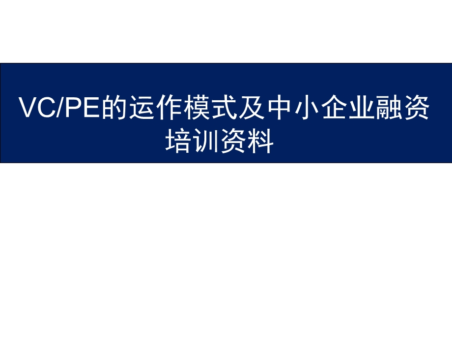 VCPE的运作模式及中小企业融资培训资料.ppt_第1页