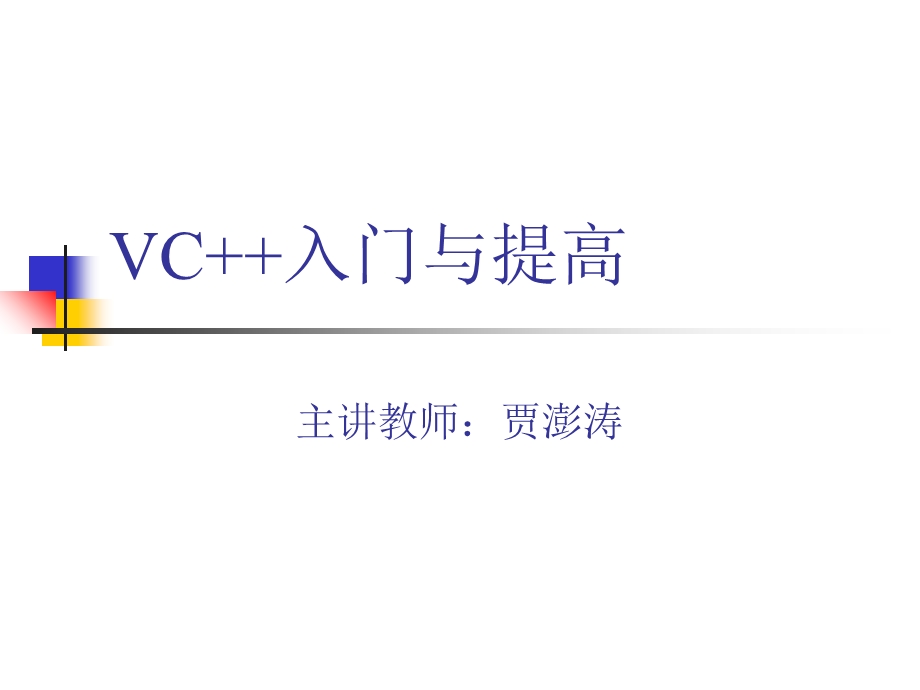 VC第八章应用实例之三-开发一个简单的数据库系统.ppt_第1页