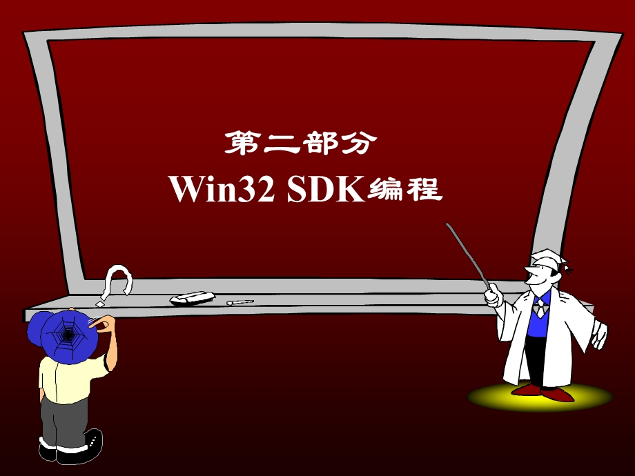 WIN32编程入门GDI绘.ppt_第1页