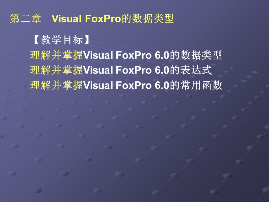 VisualFoxPro的数据类型.ppt_第1页